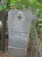 Сегаль Белла Абрамовна, Уфа, Сергиевское кладбище