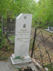 Ривкин Рувим Менделевич, Уфа, Сергиевское кладбище