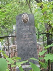 Гробина Софья Захаровна, Уфа, Сергиевское кладбище