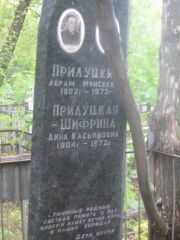 Прилуцкий Абрам Моисеевич, Уфа, Сергиевское кладбище