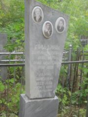 Гольдин Лазарь Зимелевич, Уфа, Сергиевское кладбище