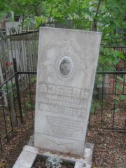 Азбель Михаил Абрамович, Уфа, Сергиевское кладбище