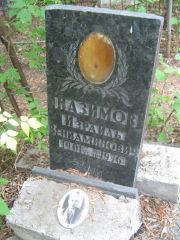 Назимов Израиль Вениаминович, Уфа, Сергиевское кладбище