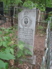 Генсон Абрам-Бер Мовшевич, Уфа, Сергиевское кладбище