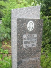 Шнейер Семен Исаакович, Уфа, Сергиевское кладбище