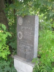 Горелик Нехама Моисеевна, Уфа, Сергиевское кладбище
