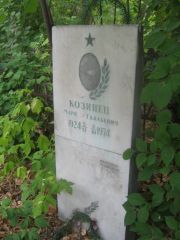 Козинец Марк Гдальевич, Уфа, Сергиевское кладбище
