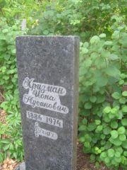 Хризман Иона Нусимовна, Уфа, Сергиевское кладбище
