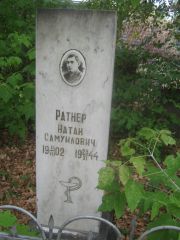 Ратнер Натан Самуилович, Уфа, Сергиевское кладбище