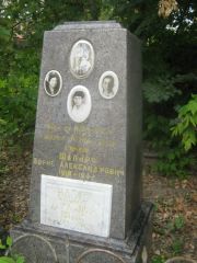 Шапиро Борис Александрович, Уфа, Сергиевское кладбище