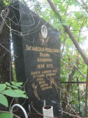 Заславская -Мордухович Полина, Уфа, Сергиевское кладбище