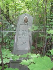 Гельфанд Вихна Иосифовна, Уфа, Сергиевское кладбище