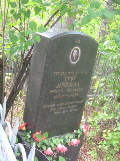 Левина Розалия Иосифовна