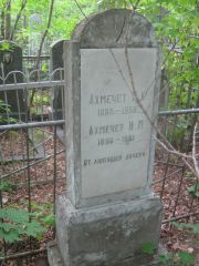 Ахмечет Х. К., Уфа, Сергиевское кладбище