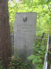 Долганский Зохар Шмуилович, Уфа, Сергиевское кладбище
