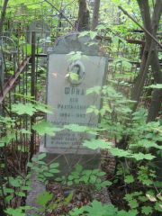 Фрид Лев Рахмилович, Уфа, Сергиевское кладбище