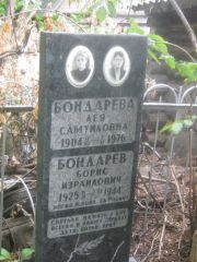 Бондарева Лея Самуиловна, Уфа, Сергиевское кладбище