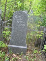 Пизов Моисей Григорьевич, Уфа, Сергиевское кладбище