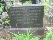 Гольдберг Сима Зелиховна, Уфа, Сергиевское кладбище