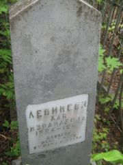 Левинсон Хая Израилевна, Уфа, Сергиевское кладбище