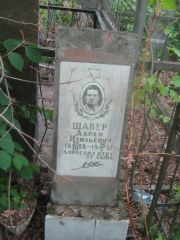 Шавер Абрам Ихильевич, Уфа, Сергиевское кладбище