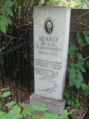 Шавер Исаак Абрамович, Уфа, Сергиевское кладбище