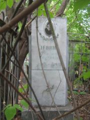 Левина Елизавета Ефимовна, Уфа, Сергиевское кладбище