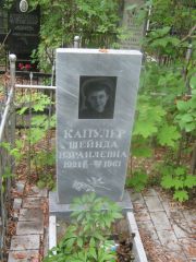 Капулер Шейнда Израилевна, Уфа, Сергиевское кладбище