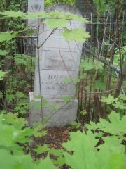 Аронзон Иосиф Яковлевич, Уфа, Сергиевское кладбище