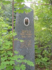 Шигель Борис Хаимович, Уфа, Сергиевское кладбище