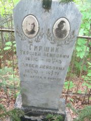 Гиршик Гершон Лейбович, Уфа, Сергиевское кладбище