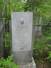 Ташкер Лев Петрович, Уфа, Сергиевское кладбище