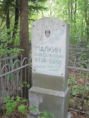 Малкин Яков Семенович, Уфа, Сергиевское кладбище