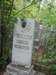 Цехов И. Ф., Уфа, Сергиевское кладбище