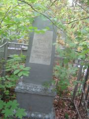 Позина Роза Марковна, Уфа, Сергиевское кладбище