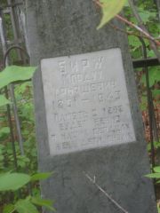 Бирж Мордух Арьяшевич, Уфа, Сергиевское кладбище
