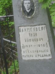 Нахменберг Яков Ионович, Уфа, Сергиевское кладбище