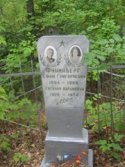 Фининберг Ефим Григорьевич, Уфа, Сергиевское кладбище