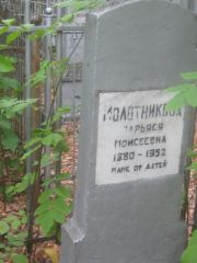 Молотникова Марьяся Моисеевна, Уфа, Сергиевское кладбище