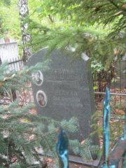 Леина Эля Ароновна, Уфа, Сергиевское кладбище