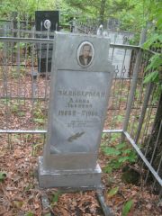 Зильберман Давид Львович, Уфа, Сергиевское кладбище