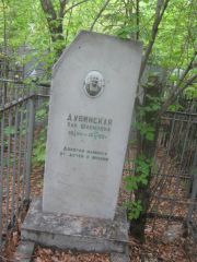Дубинская Хая Шлемовна, Уфа, Сергиевское кладбище