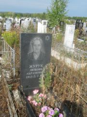 Журук Любовь Абрамовна, Уфа, Южное кладбище