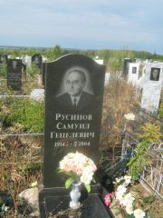 Русинов Самуил Гецелевич, Уфа, Южное кладбище