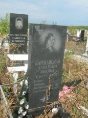Варшавская Хана-Юдит Липовна, Уфа, Южное кладбище