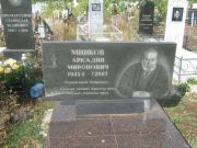 Минков Аркадий Миронович, Уфа, Южное кладбище