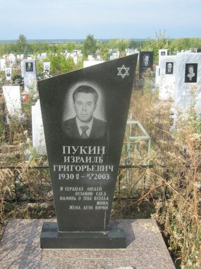 Пукин Израиль Григорьевич