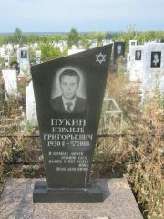 Пукин Израиль Григорьевич, Уфа, Южное кладбище