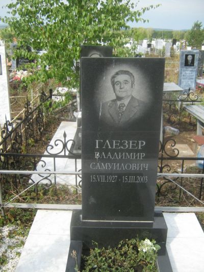 Глейзер Владимир Самуилович