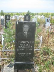 Белявский Михаил Исаакович, Уфа, Южное кладбище